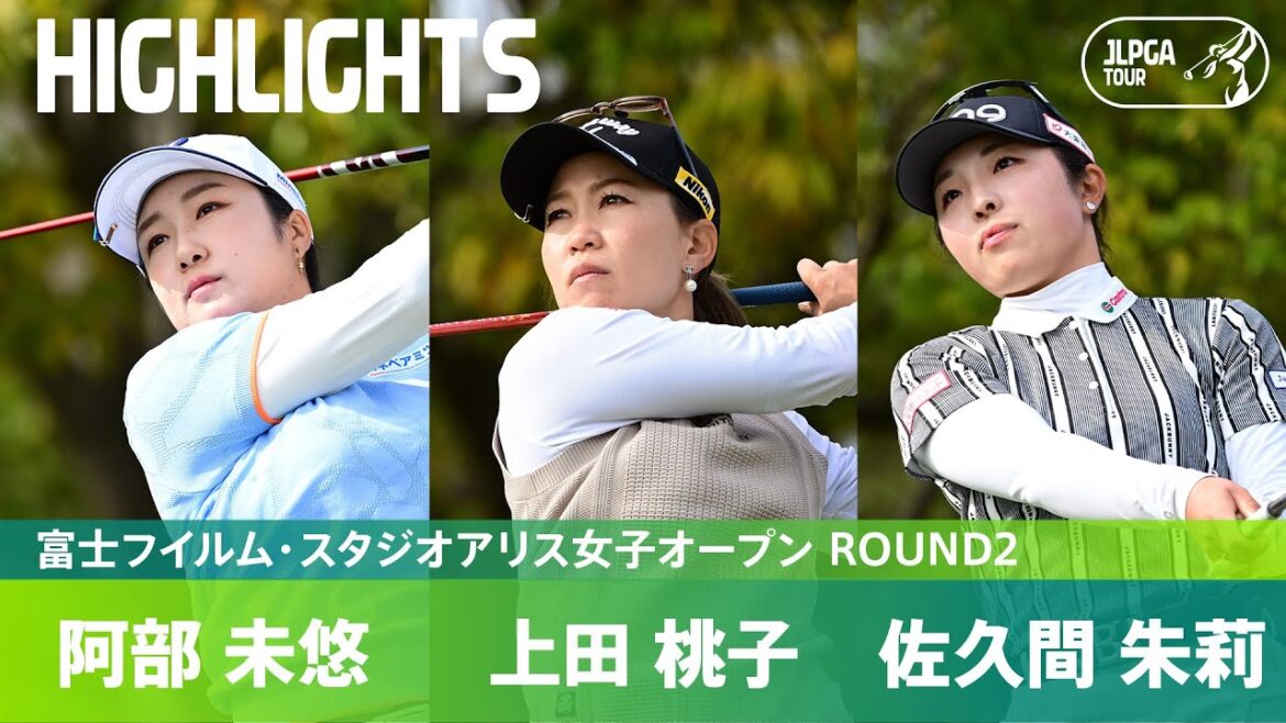 【Round2】阿部未悠・上田桃子・佐久間朱莉 3人が首位タイに並ぶ大混戦！ハイライト｜富士フイルム・スタジオアリス女子オープン