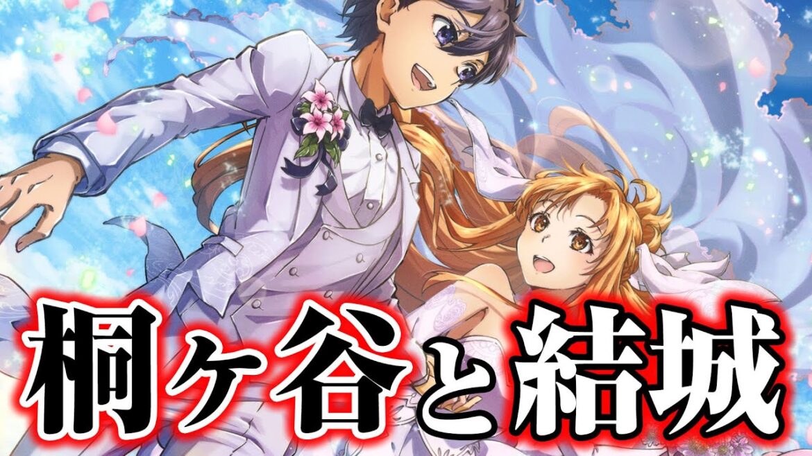 【SAO】キリトとアスナの家族を解説！“桐ヶ谷家と結城家”の意外な関係...ユイはどうなる？【ソードアート・オンライン】※ネタバレ注意