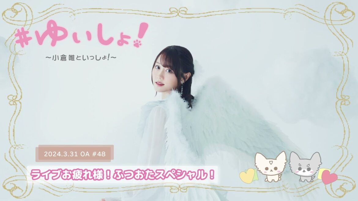 【WEBラジオ】#ゆいしょ！～小倉 唯といっしょ！～#48✨ライブお疲れ様！ふつおたスペシャル！✨