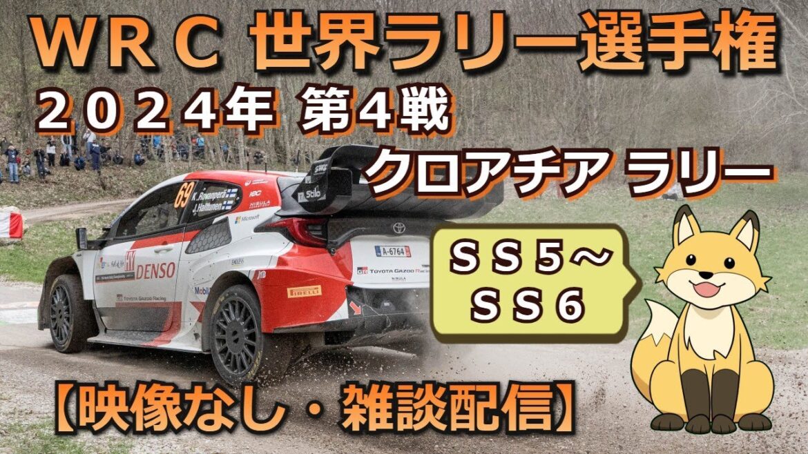 【WRC応援】 2024 クロアチア ラリー SS5～6 《映像なし・雑談ライブ配信》
