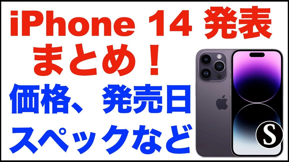 【iPhone14】発表！iPhone14/14 Plus、iPhone14 Pro/Pro Maxの価格、発売日。予約開始日。スペックまとめ。カメラ、カラー、重さ、バッテリー時間など。予約したい