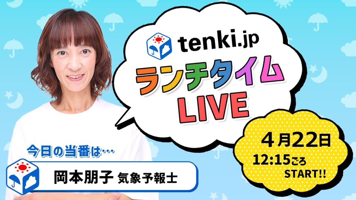 【tenki.jp ランチタイムLIVE】気象予報士が解説【 4月22日】