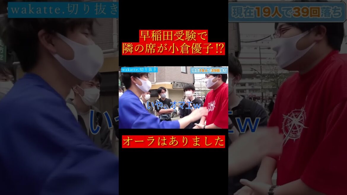 【wakatte.切り抜き】早稲田受験で隣の席が小倉優子⁉