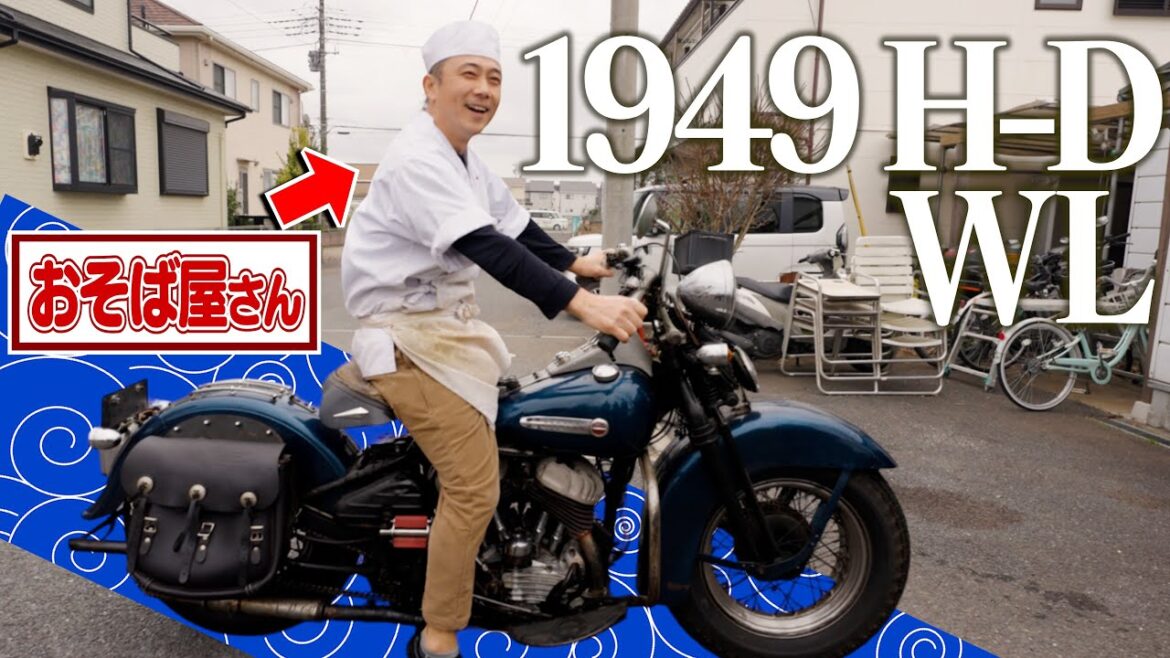これで出前！？ 蕎麦屋の大将とハーレー