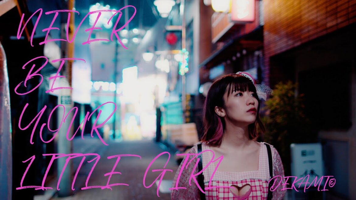 でか美ちゃん「NEVER BE YOUR LITTLE GIRL」Music Video