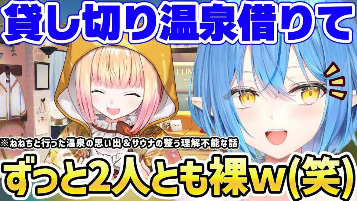 ねねちと行った温泉旅行の思い出を語りサウナの整うに物申す雪花ラミィｗ【ホロライブ/切り抜き/桃鈴ねね】