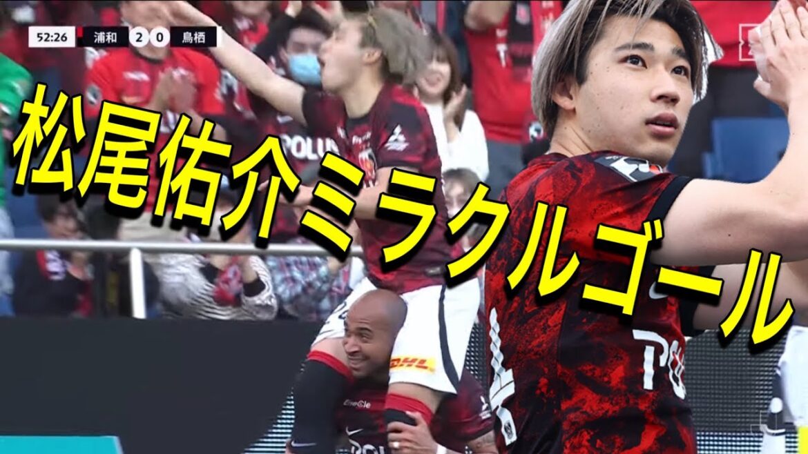 ぶっ飛んだ❗️松尾佑介のミラクルゴール❗️ 浦和レッズ対サガン鳥栖明治安田Ｊ１リーグ浦和レッズ DAZNハイライトサッカー日本代表サポーターチャント