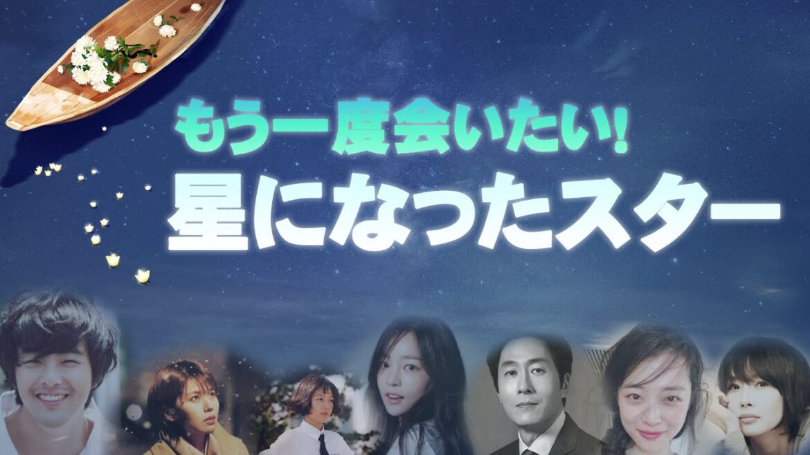 もう一度会いたい！　帰らぬ人となった韓国スター