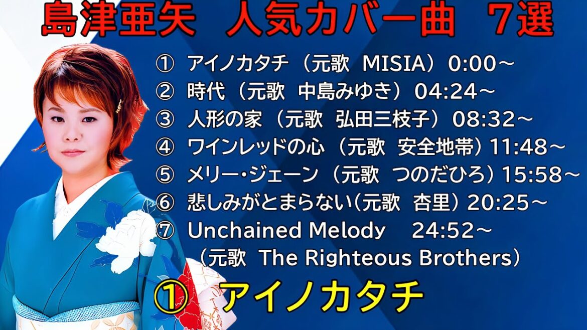 やっぱり歌唱力が凄い‼　感動の歌声【島津亜矢】人気カバー曲 7選  Aya Shimazu　※高音質 320ビットレート(kbps)
