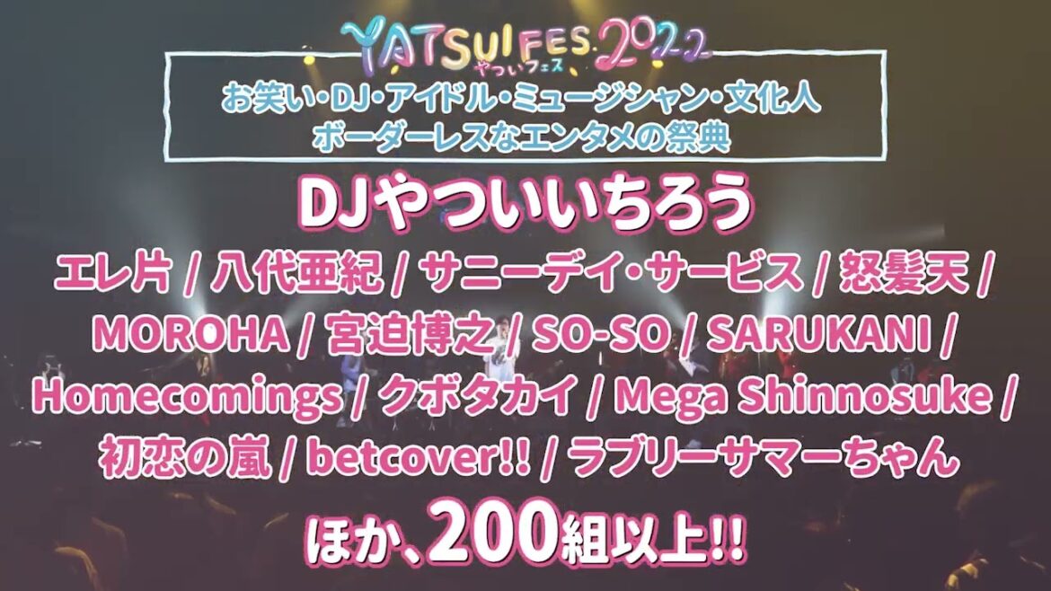 やついフェス2022【第一弾発表】