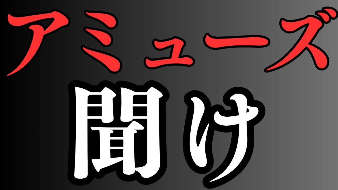 アミューズよ、いつまで続けるつもりだ