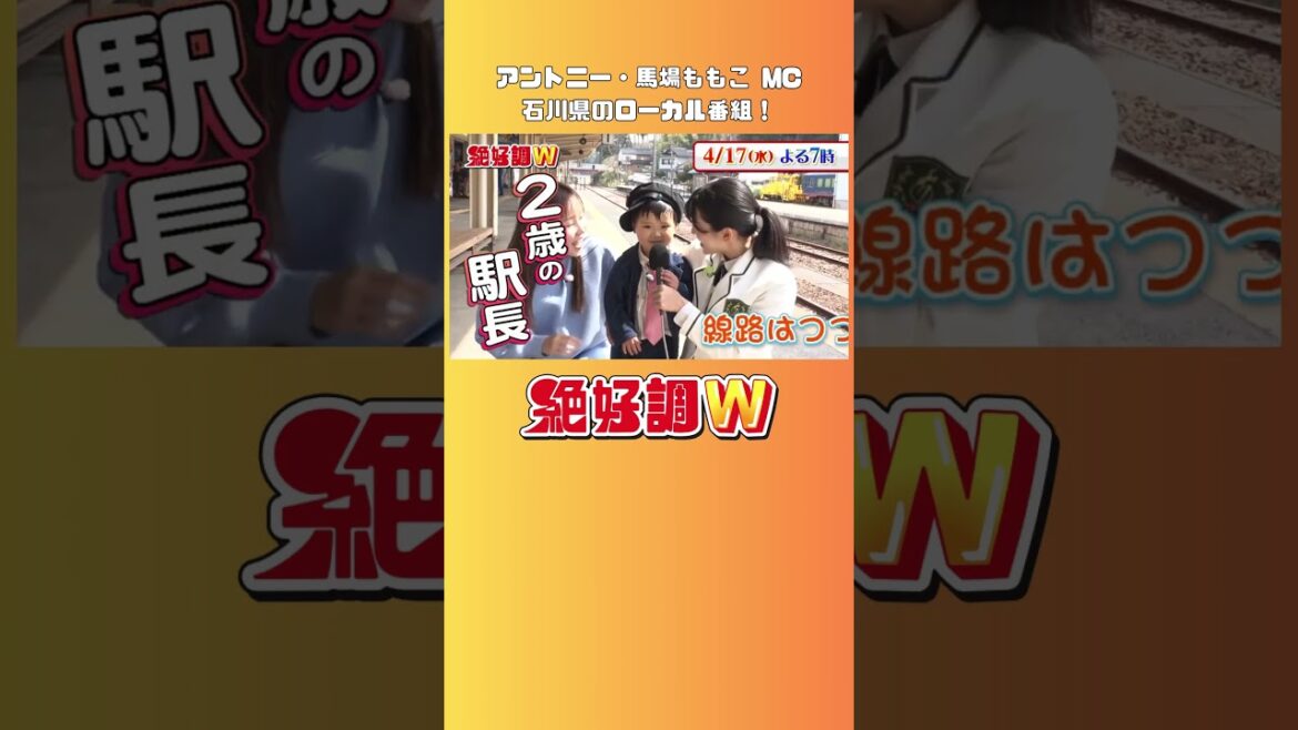 アントニー、馬場ももこMC 石川県のローカル番組 #shorts #鉄道