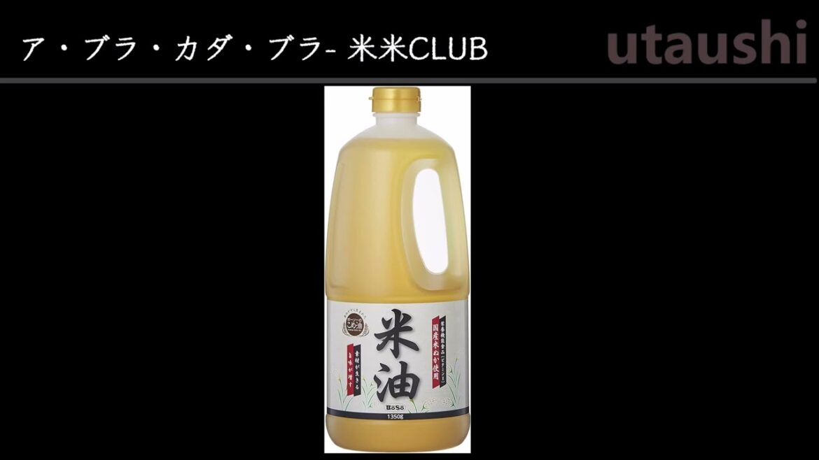 ア・ブラ・カダ・ブラ - 米米CLUB / cover
