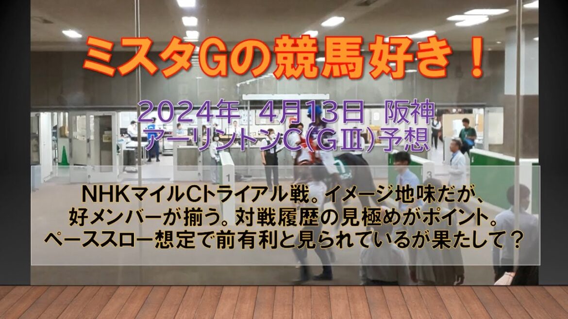 アーリントンＣ　ＮＨＫマイルＣトライアル戦。イメージ地味だが、好メンバーが揃う。対戦履歴の見極めがポイント。ペーススロー想定で前有利と見られているが果たして？　（４月１３日　阪神１１R）