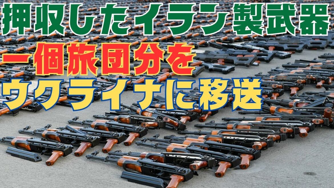 イランから押収した一個旅団分の銃火器をウクライナに移送