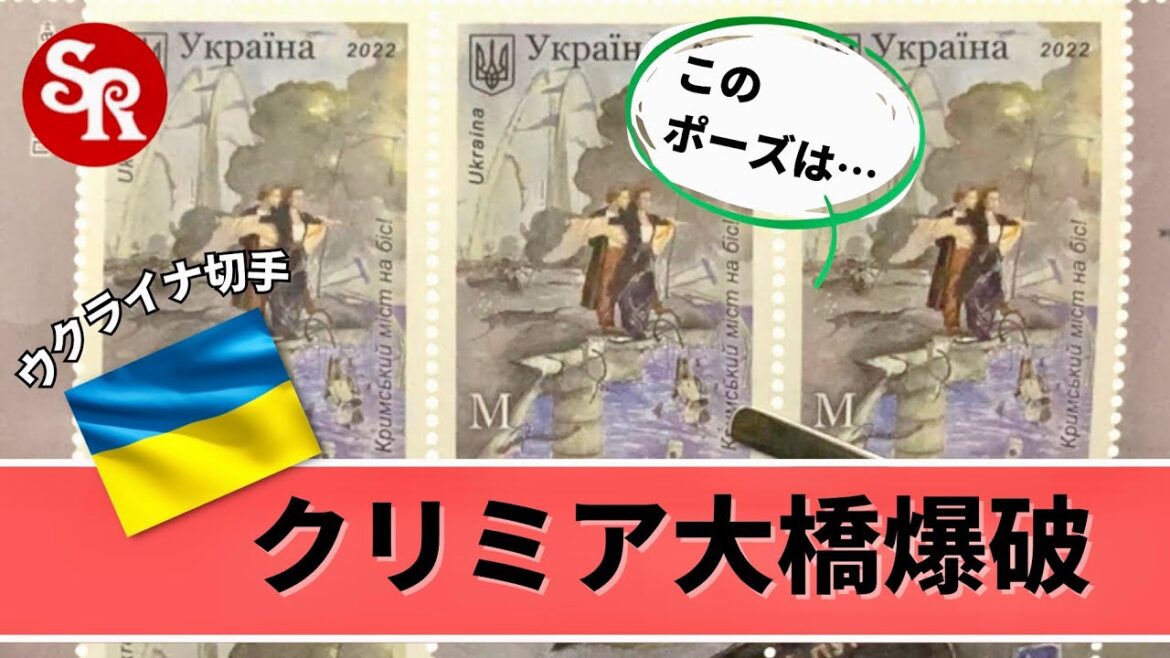 ウクライナ侵攻／クリミア大橋爆破の切手（ウクライナ2022年発行）