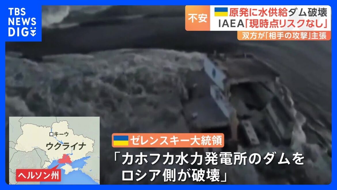 ウクライナ南部の水力発電所ダムが破壊　原発にも水供給…IAEA「現時点でリスクなし」｜TBS NEWS DIG