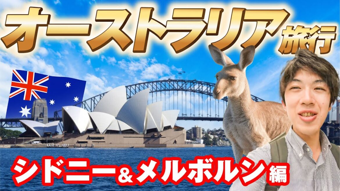 オーストラリアに行ってみた! シドニー&メルボルン編 オーストラリアに行ってみた! シドニー&メルボルン編