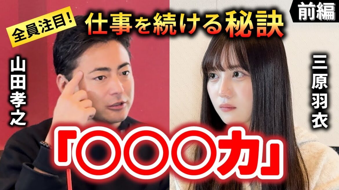オープントーク前編【山田孝之と三原羽衣】山田孝之の仕事を続ける秘訣を公開！