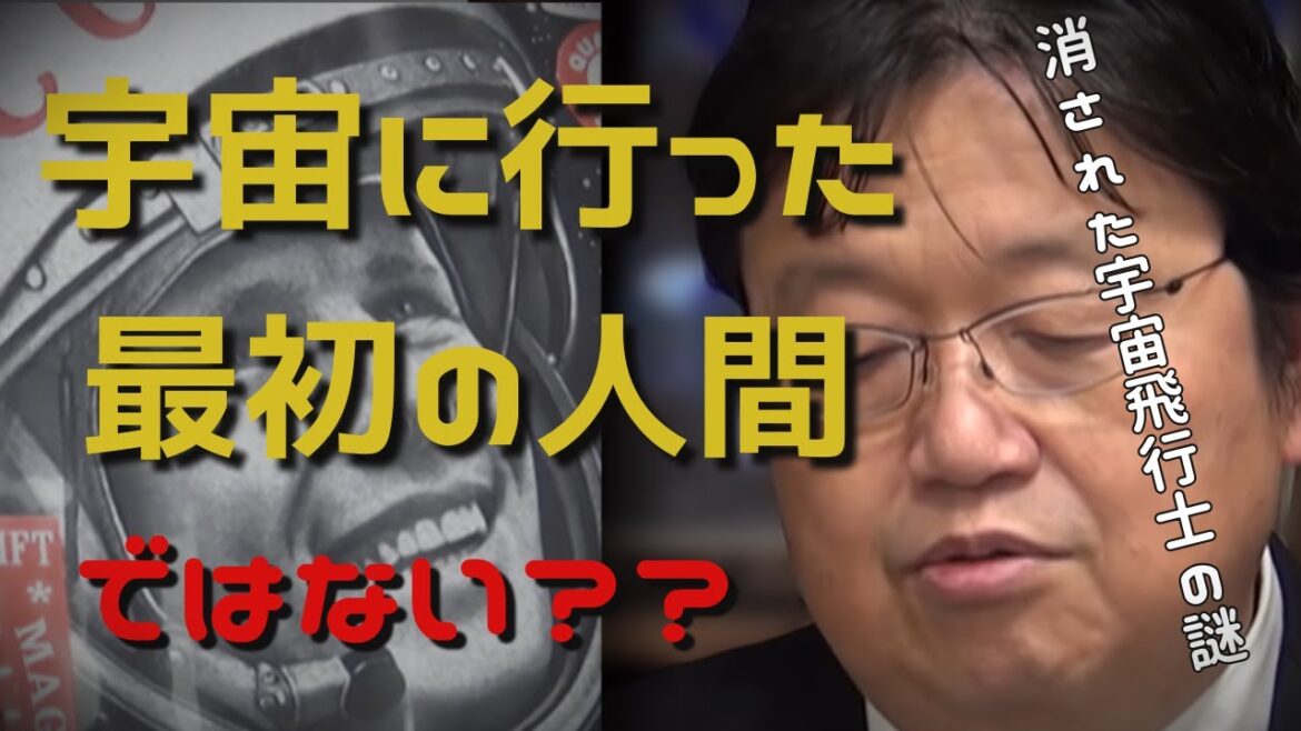ガガーリンは最初ではない？消えた宇宙飛行士・無人の筈の宇宙船から謎の音声が・・【岡田斗司夫の切り抜き動画】