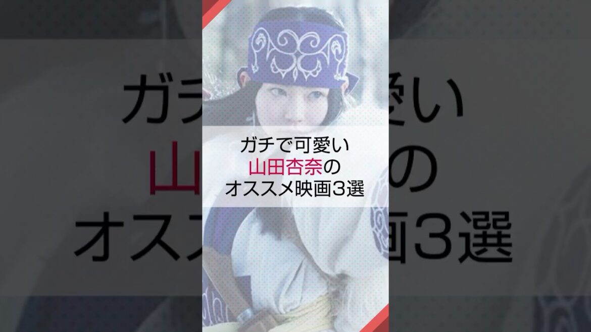 ガチで可愛い山田杏奈のオススメ映画3選 #映画紹介 #山田杏奈 #ゴールデンカムイ