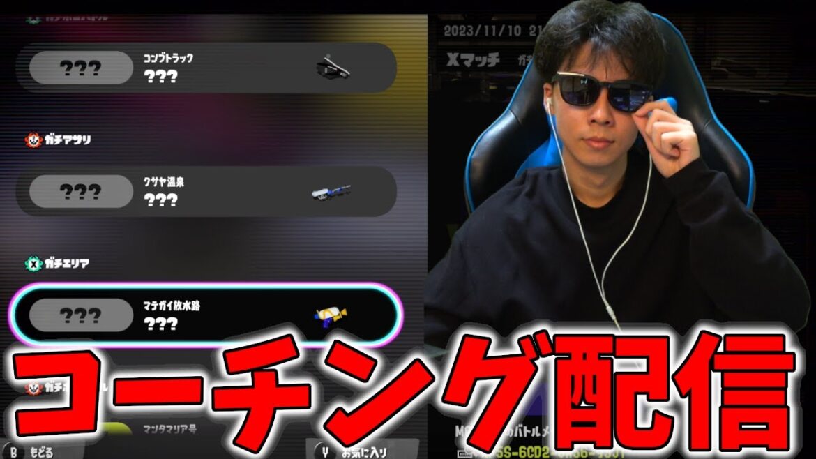 コーチングしたブキのお手本試合を撮る配信【スプラトゥーン3】