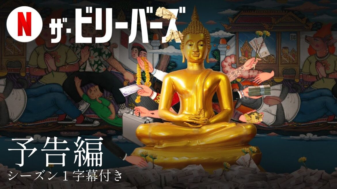 ザ・ビリーバーズ (シーズン 1 字幕付き) | 日本語の予告編 | Netflix