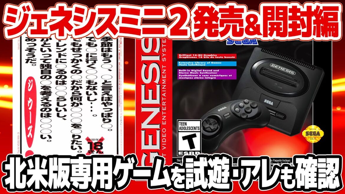 ジェネシスミニ2(メガドライブミニ2の北米版)を開封！GENESIS MINI 2専用ゲームも6本プレイ。気になるアレはどうだった？