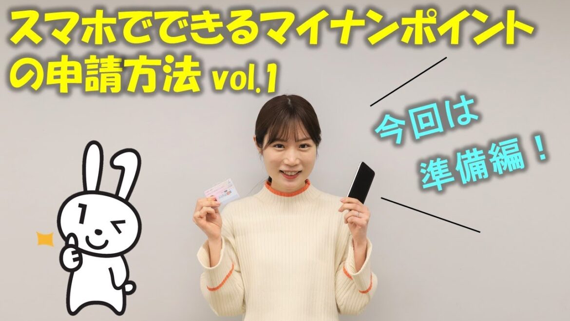 スマートフォンでできる！マイナポイントの申請方法 vol.1〔準備編〕