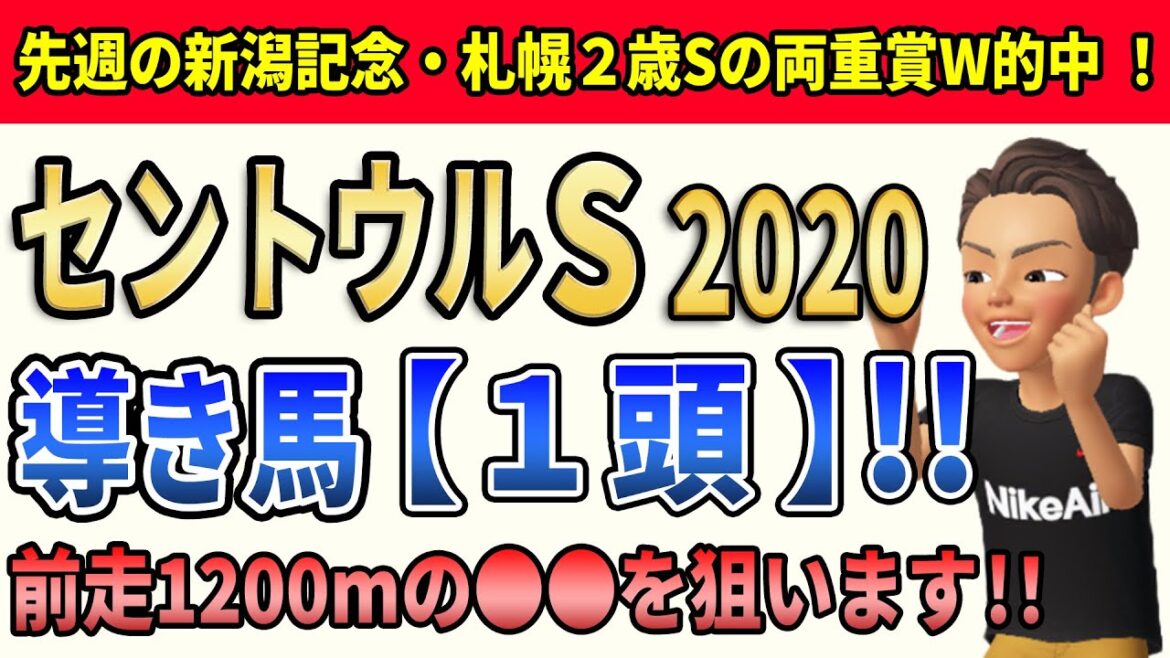 セントウルステークス2020 走る度に、すくすく育つ!!導き馬【1頭】!!