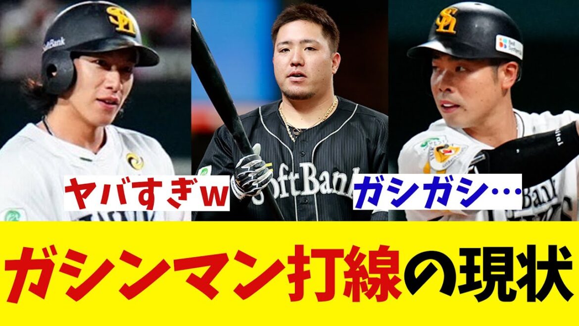 ソフトバンクのガシンマン打線の現状がヤバすぎたwwwwww【野球情報】【2ch 5ch】【なんJ なんG反応】