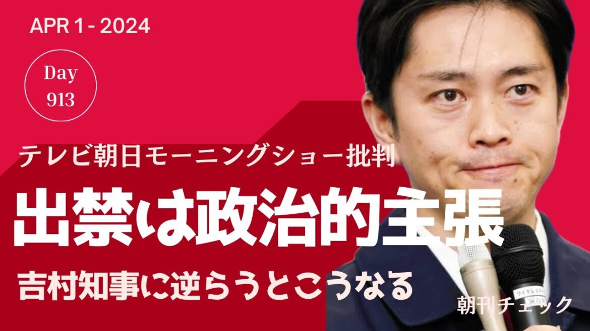 テレ朝「モーニングショー」玉川徹 大阪万博出入り禁止発言は政治的主張　吉村知事にとっての公平性