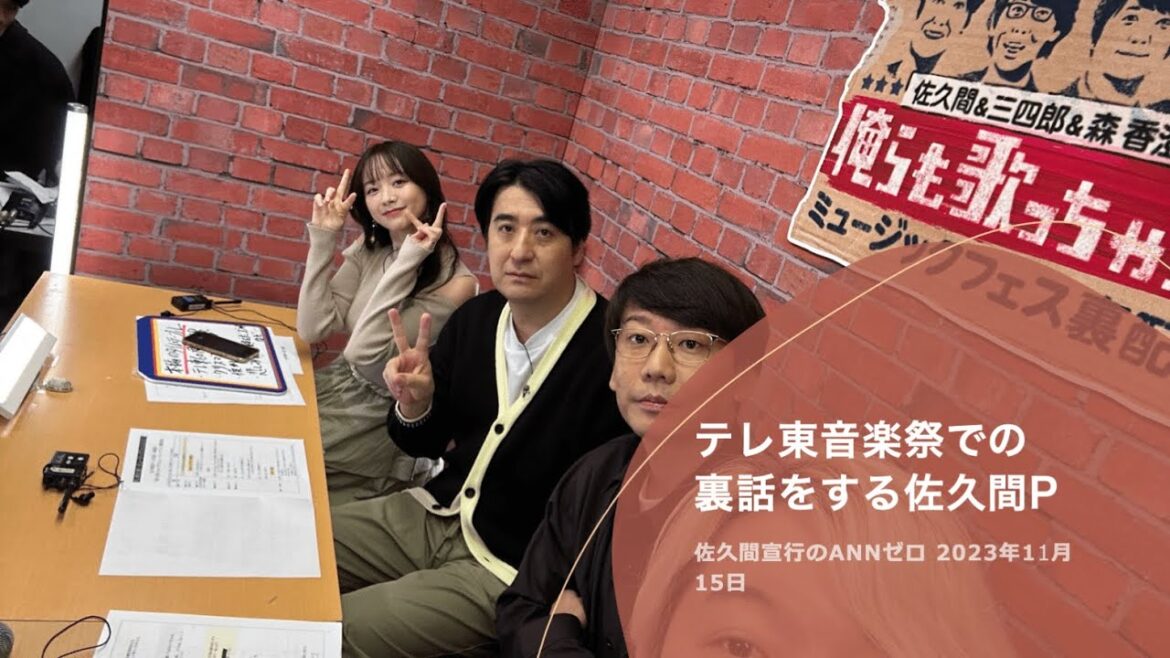 テレ東音楽祭での裏話をする佐久間P[佐久間宣行のオールナイトニッポン0] 2023年11月15日