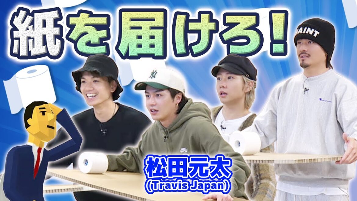 トラジャ松田元太・初登場で、チャンネル初の事件発生！？【紙がない！】