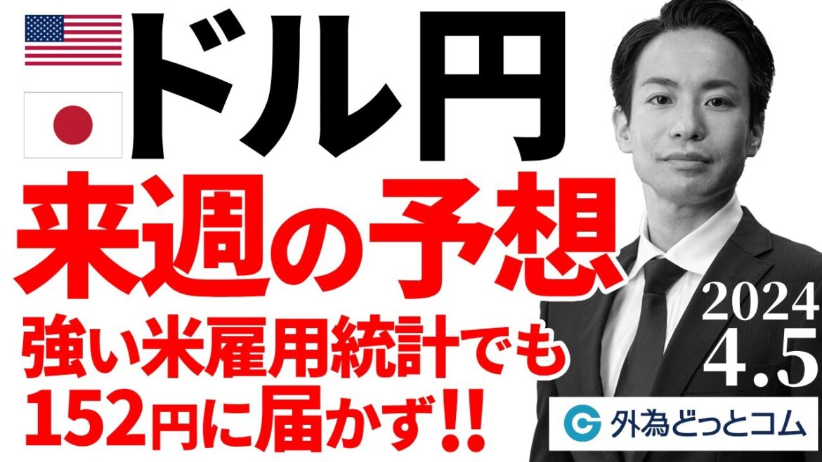ドル円、強い米雇用統計でも152円に届かず!この先の戦略は?(今日から来週のFX)2024/4/5 ドル円、強い米雇用統計でも152円に届かず!この先の戦略は?(今日から来週のFX)2024/4/5