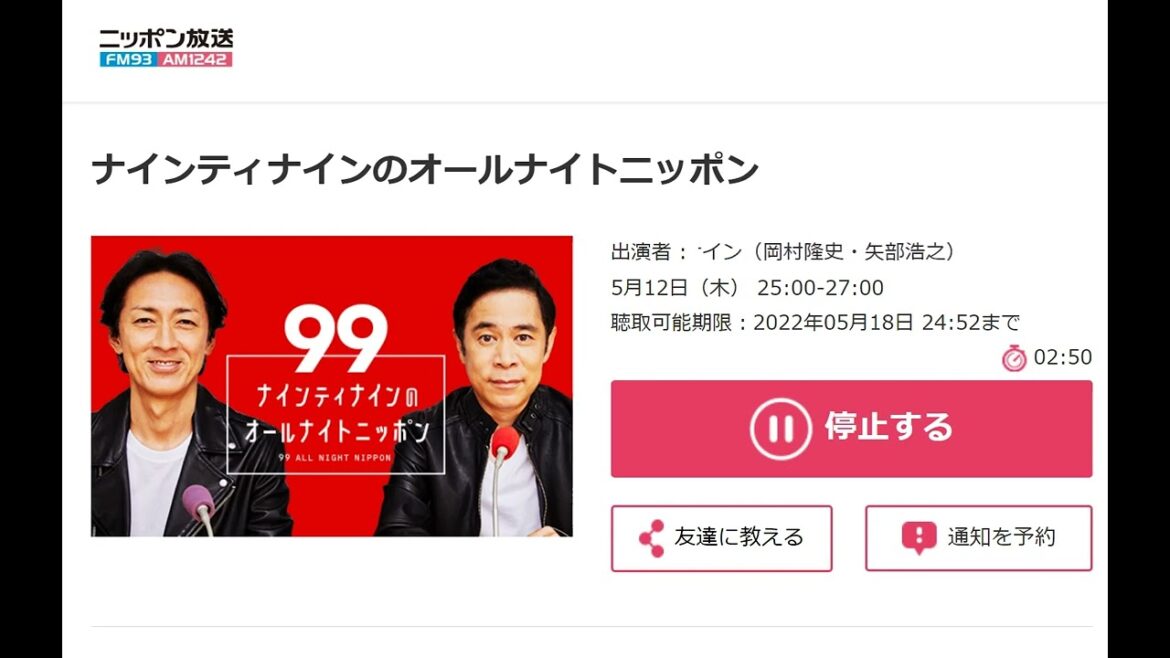 ナインティナインのオールナイトニッポン　ダチョウ俱楽部 上島竜兵さん追悼コメント　【radiko】　（2022年5月12日）
