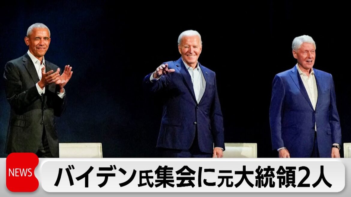 バイデン氏選挙集会に元大統領2人も参加（2024年3月29日）