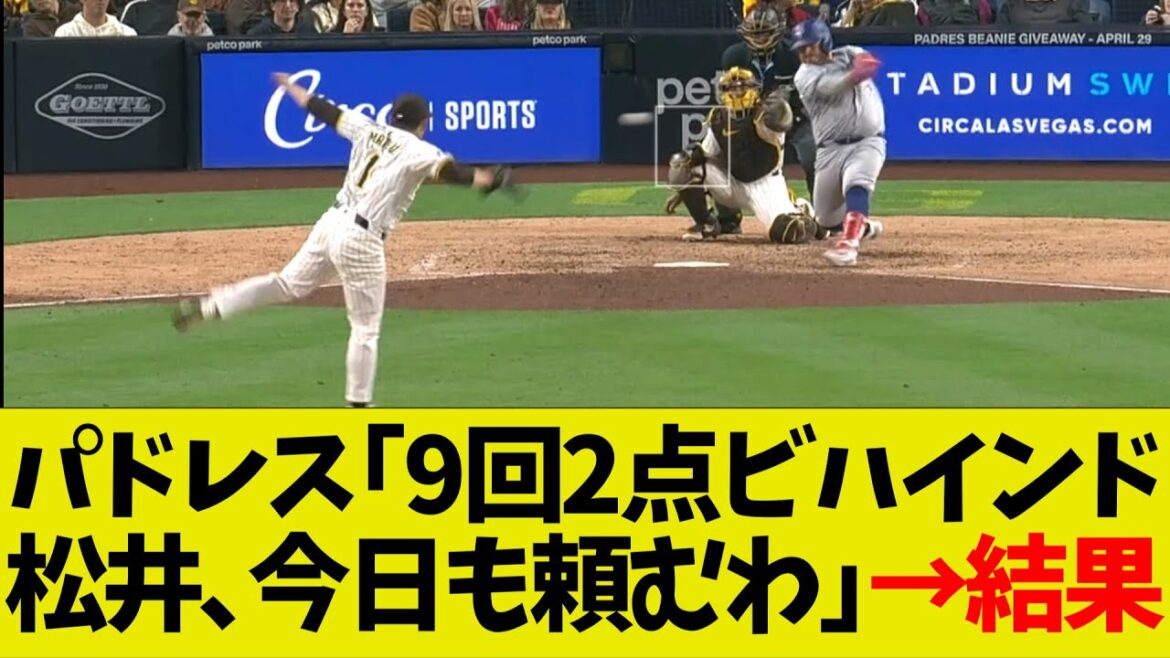 パドレス「松井裕樹！９回２点ビハインドやけど、今日も頼むわ！」→結果