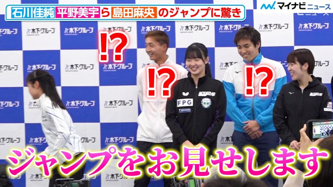 “フィギュアスケート”島田麻央、記者会見で突如ジャンプ披露に石川佳純・平野美宇ら驚き 木下グループ 『スポーツアンバサダー』就任 記者発表会