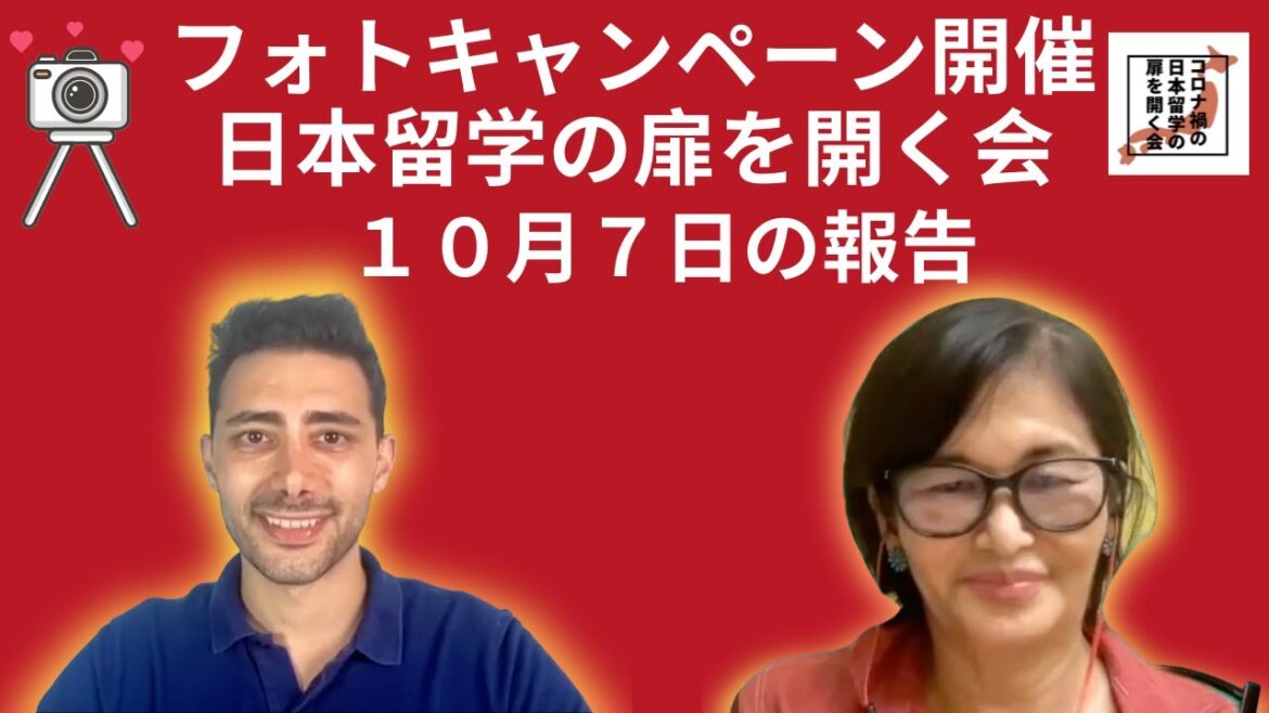 フォトキャンペーン開催・入国禁止更新・コロナ禍の日本留学の扉を開く会・報告１０月７日