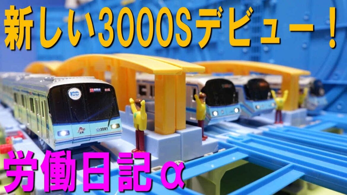 ブルーラインの労働日記α「大集合3000S！」