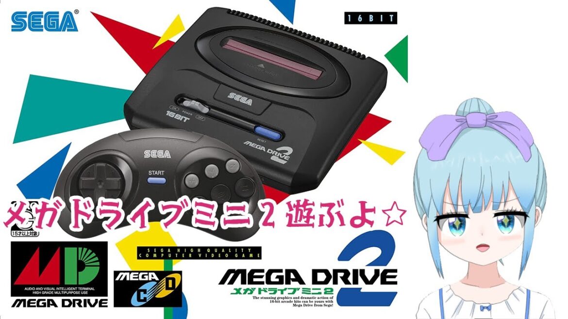メガドライブミニ1・2 気楽にあそぶよー！