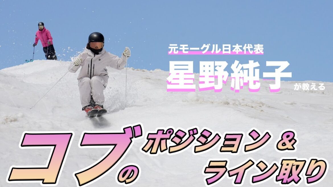 モーグル日本代表星野純子登場！！コブのポジションとライン取りを教わります。