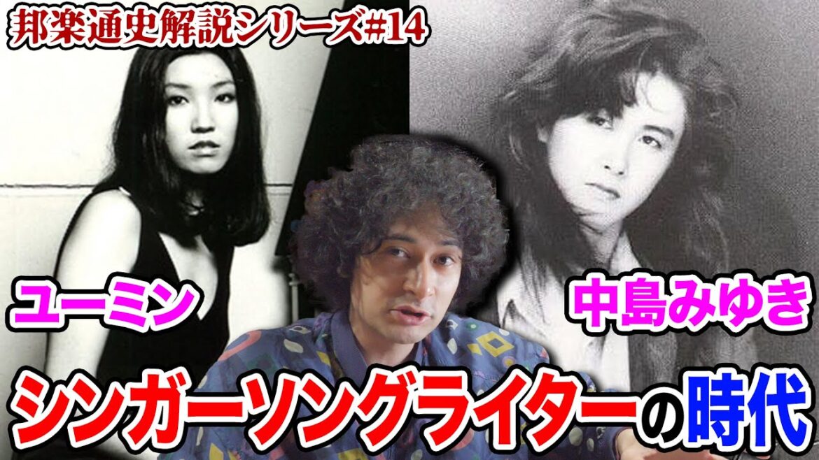 ユーミンと中島みゆき シンガーソングライターの台頭【邦楽通史#14】