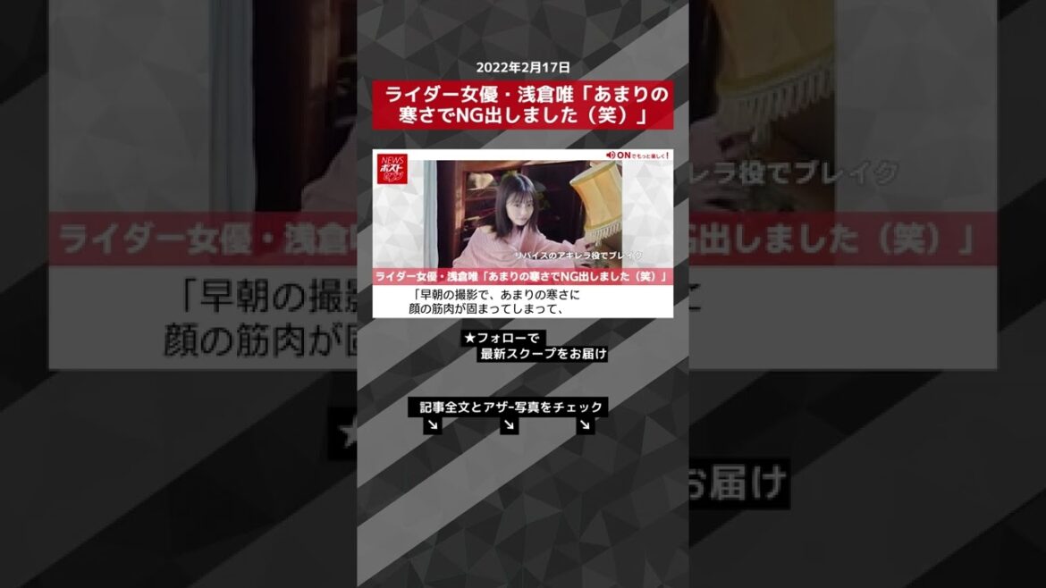 ライダー女優・浅倉唯「あまりの寒さでNG出しました（笑）」 NEWSポストセブン #shorts