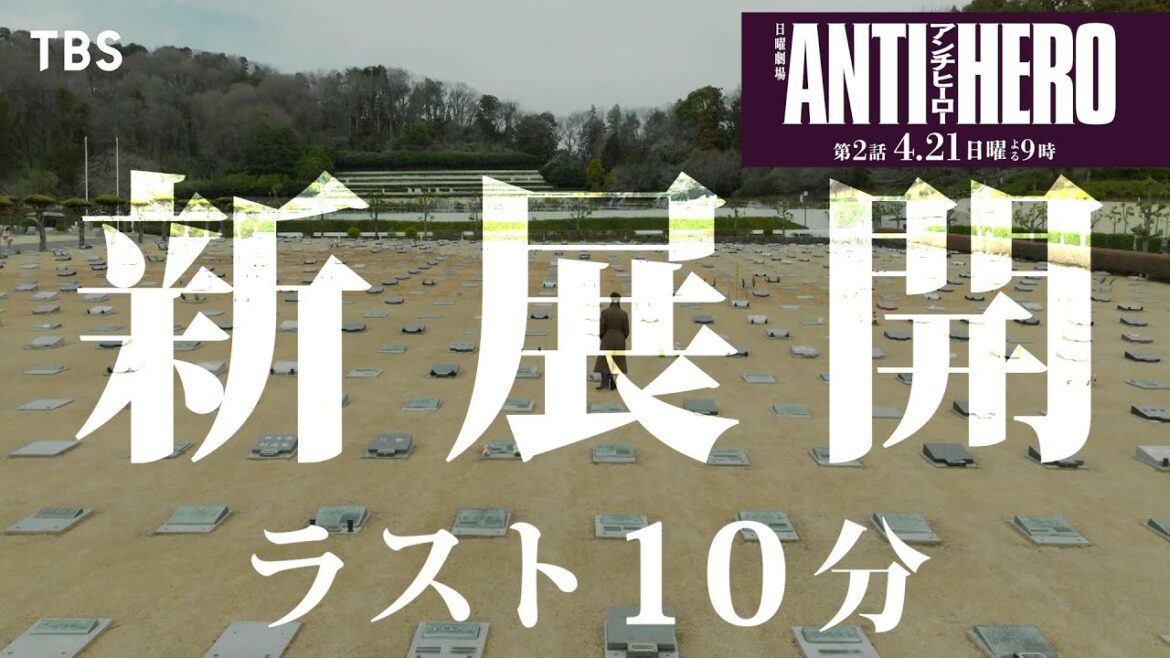 ラスト10分で急展開!! 日曜劇場『アンチヒーロー』第2話SPスポット解禁!!【TBS】