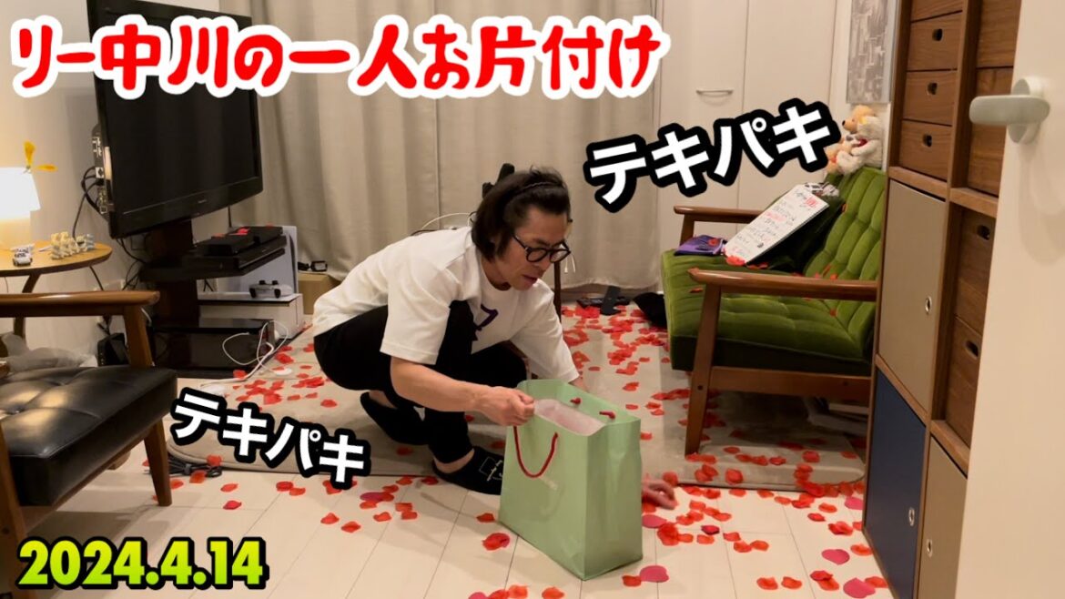 リー中川の一人お片付け　2024.4.14