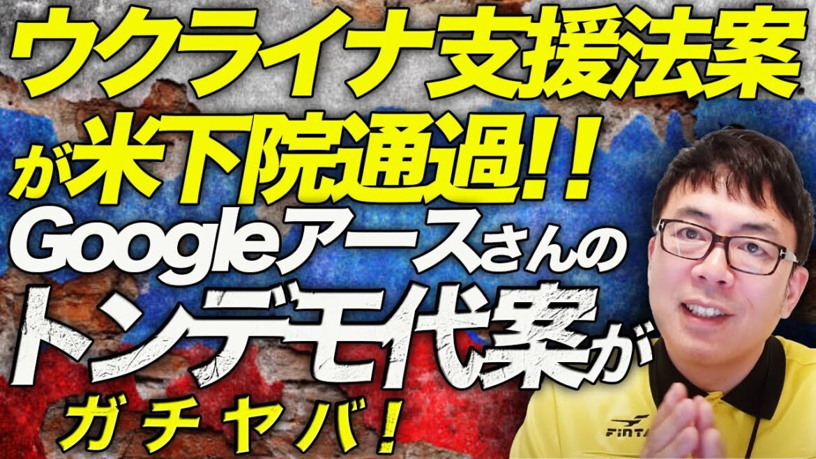 ロシアガチカウントダウン！「ウクライナ支援法案」が米下院通過！！法律成立を妨害してたアメリカ版Googleアースさんのトンデモ代案がガチヤバかった！！│上念司チャンネルニュースの虎側