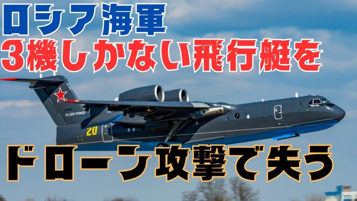 ロシア海軍、3機しかない希少なBe-200飛行艇を失う