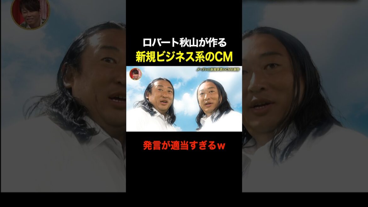 ロバート秋山が作る 新規ビジネス系のCMが適当すぎるｗｗｗ #shorts